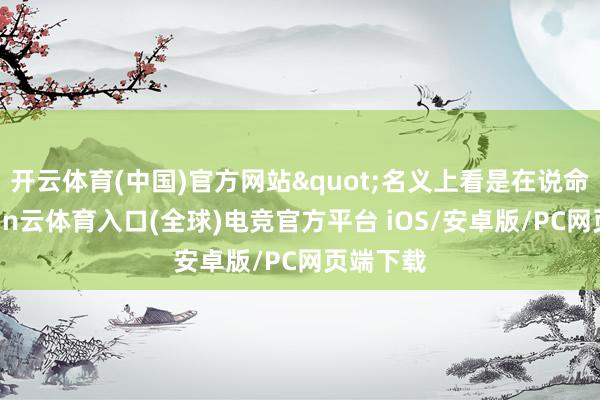 开云体育(中国)官方网站"名义上看是在说命苦-开yun云体育入口(全球)电竞官方平台 iOS/安卓版/PC网页端下载