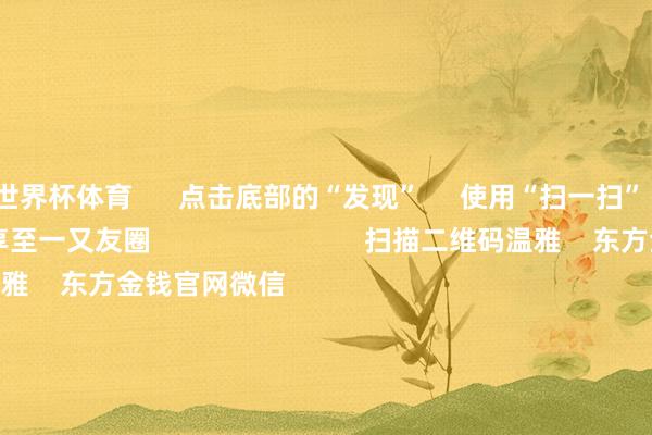世界杯体育      点击底部的“发现”     使用“扫一扫”     即可将网页共享至一又友圈                            扫描二维码温雅    东方金钱官网微信                                                                        沪股通             深股通             港股通(沪)             港股通(深)                         热门资讯        ChatGPT、X崩了！芯片牛股须臾暴跌算力边界迎重磅利好 外资重仓股成长型概念成公募调研要点港股科企AI参加节律受温雅                            焦点专题    党的二十届四中全会2025世界两会第十二届Choice最好分析师            2025陆家嘴论坛        巨匠判辨币风起                                视频                                    一键温雅财经大咖            热门推选闪存全面大幅加价 最上升幅达38.46%        上海证券报    49    东谈主接头    2025-11-19                            东方金钱    扫一扫下载APP    东方金钱家具    东方金钱免费版东方金钱Level-2东方金钱战略版妙思投研助理Choice金融末端        证券往还    东方金钱证券开户东方金钱在线往还				东方金钱证券往还        温雅东方金钱    东方金钱网微博东方金钱网微信意见与忽视        天天基金    扫一扫下载APP    基金往还    基金开户基金往还活期宝基金家具肃肃快乐        温雅天天基金    天天基金网微博天天基金网微信        东方金钱期货    扫一扫下载APP    期货往还    期货手机开户期货电脑开户期货官方网站        信息聚积传播视听节目许可证：0908328号 目的证券期货业务许可证编号：913101046312860336 违警和不良信息举报:021-61278686 举报邮箱：jubao@eastmoney.com    沪ICP证:沪B2-20070217 网站备案号:沪ICP备05006054号-11  沪公网安备 31010402000120号 版权整个:东方金钱网 意见与忽视:4000300059/952500    			对于咱们    可抓续发展			告白管事			联系咱们			诚聘英才			法律声明    苦衷保护			征稿缘由			友情衔尾        	        -开yun云体育入口(全球)电竞官方平台 iOS/安卓版/PC网页端下载