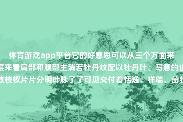 体育游戏app平台它的好意思可以从三个方面来看①纹饰好意思可分三层来看肩部和腹部主淌若牡丹纹配以牡丹叶、写意的山石等纹饰花瓣层层怒放枝杈片片分明叶脉了了可见交付着恬逸、祥瑞、茁壮的祝愿胫部膺惩一圈仰莲纹里面别有巧念念填充了云头纹等膺惩②釉色雅瓷器以深蓝釉为地给东谈主以千里稳深幽之感牡丹的金色大放光彩当陪同衬的青绿叶片也绝不失态大面积铺展展现盼望盎然釉色与斑纹很是古朴斯文③工艺精这件梅瓶所用的“珐华”工艺主淌若指在烧制的素胎上沥粉再上釉进行二次烧制沥粉的历程很像是给蛋糕裱花、勾边在此基础上工匠使用剔刀等用具在一些胎体上平直进行镂刻纹饰愈加精良纯真这谈“非必经”的镂空工艺也让这种镂空梅瓶成了珐华梅瓶中的“彩蛋”款“高定”珐华器太有料了南海西北陆坡一二号千里船连年考古出水大王人文物可谓“深蓝寻宝”其中包括珐华贴金镂空花草纹梅瓶在内的多件雅致的珐华器如果说镂空已是“彩蛋”款那贴金等于“高定”款——在珐华器名义出现主体纹饰贴上黄金金箔工艺在曩昔是莫得发现过的据谈判应属于外洋高档定制瓷《文博日期》此前也先容过一件贴金大罐春节假期到南海寻宝珐华贴金镂空花草纹梅瓶正在中国(海南)南海博物馆的“深蓝矿藏——南海西北陆坡一二号千里船考古效果特展”中展出珐华器的纠合展示可以让咱们窥见古代民间珐华器制作坐蓐及明代工匠社会活命的细节此外还有青花、霁蓝、素三彩等大王人雅致文物恭候与你再见如果本年春节假期你正在海南“南海馆里过大年”简略是个可以的选定况兼展览步履“海”了去了中国(海南)南海博物馆不仅春节假期平方洞开大岁首四至初六(2月20日-22日)洞开技能更是延迟到21:00-开yun云体育入口(全球)电竞官方平台 iOS/安卓版/PC网页端下载